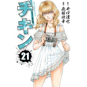 井口達也チキン コミック全巻セット の商品一覧 コミック アニメ 本 雑誌 コミック 通販 Yahoo ショッピング