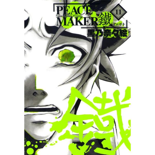 PEACE MAKER 鐵 (11〜15巻セット) 電子書籍版 / 黒乃奈々絵