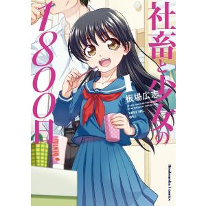 社畜と少女の1800日 (1〜5巻セット) 電子書籍版 / 板場広志