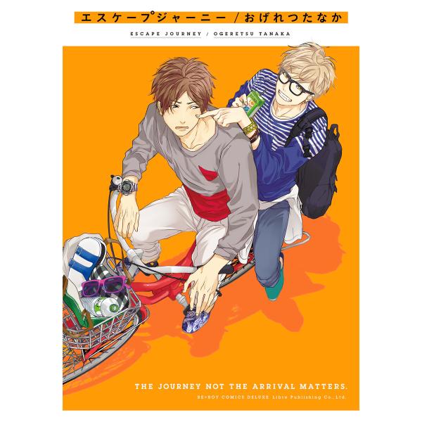 エスケープジャーニー (全巻) 電子書籍版 / おげれつたなか