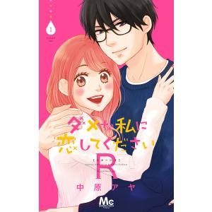 ダメな私に恋してくださいR (全巻) 電子書籍版 / 中原アヤ｜ebookjapan