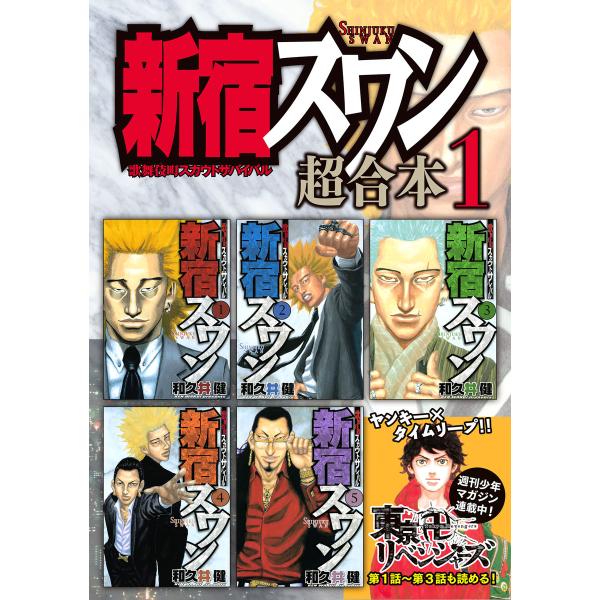 新宿スワン 超合本版 (全巻) 電子書籍版 / 和久井健