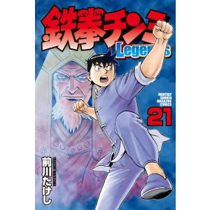 鉄拳チンミLegends (21〜25巻セット) 電子書籍版 / 前川たけし