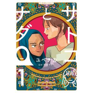 サトコとナダ (全巻) 電子書籍版 / ユペチカ 監:西森マリー