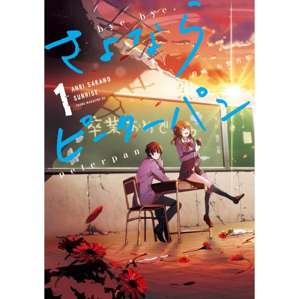 さよならピーターパン (全巻) 電子書籍版 / 漫画:坂野杏梨 原案:サンライズ