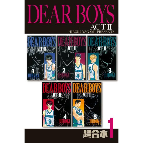 DEAR BOYS ACT2 超合本版 (1〜5巻セット) 電子書籍版 / 八神ひろき