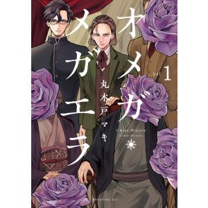 オメガ・メガエラ 分冊版 (1〜5巻セット) 電子書籍版