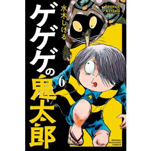 新品 / 決定版 ゲゲゲの鬼太郎 (全14冊) 全巻セット : 漫画全巻ドット
