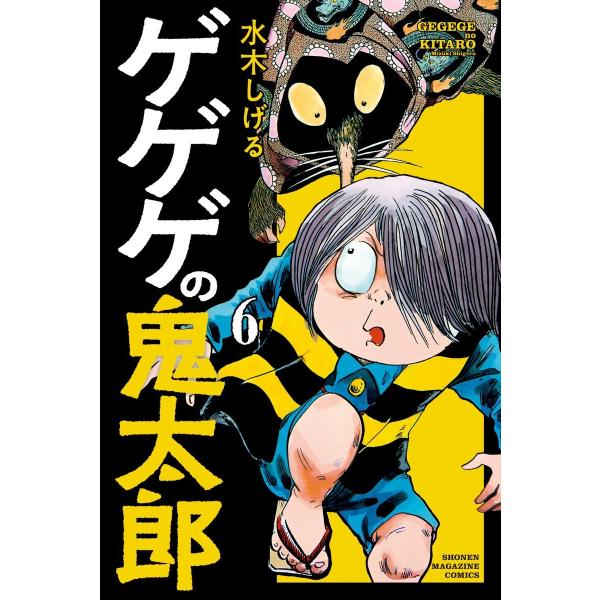 ゲゲゲの鬼太郎 (6〜10巻セット) 電子書籍版 / 水木しげる