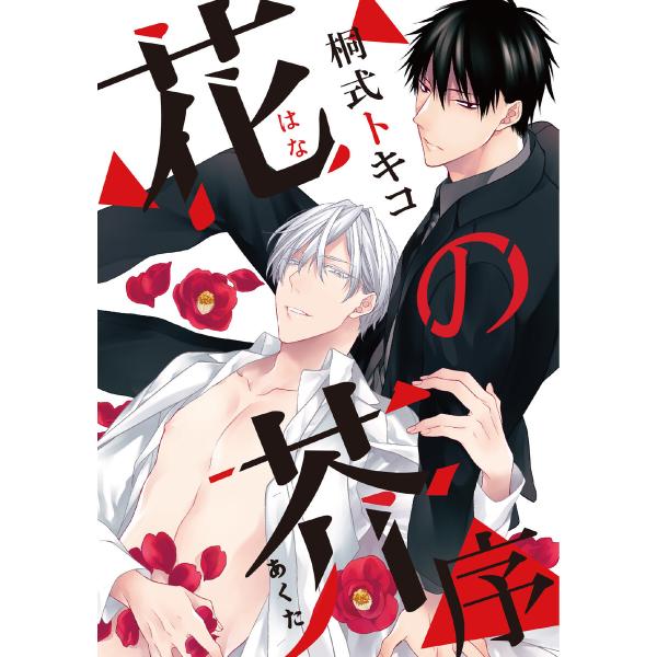 花の芥 (全巻) 電子書籍版 / 桐式トキコ