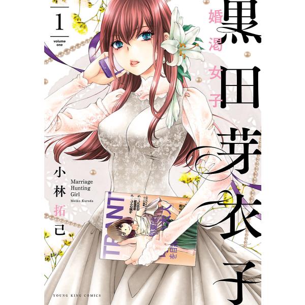 黒田芽衣子 〜婚渇女子〜 (全巻) 電子書籍版 / 小林拓己