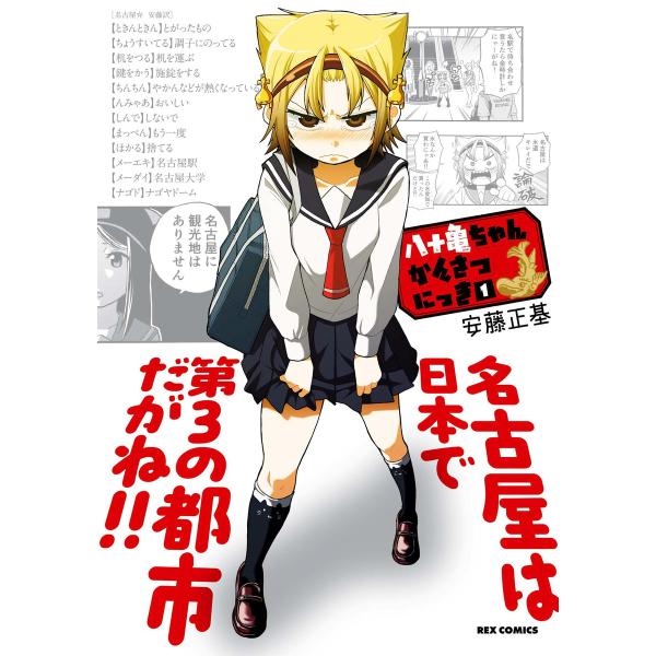 八十亀ちゃんかんさつにっき (1〜5巻セット) 電子書籍版 / 安藤正基