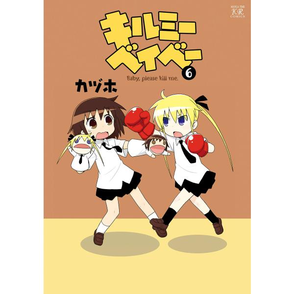 キルミーベイベー (6〜10巻セット) 電子書籍版 / カヅホ