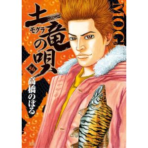 土竜の唄 (56〜60巻セット) 電子書籍版 / 高橋のぼる｜ebookjapan