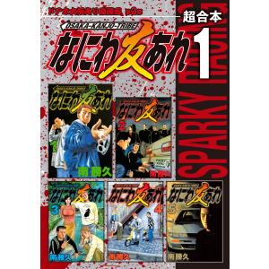 なにわ友あれ 超合本版 (1〜5巻セット) 電子書籍版 / 南勝久