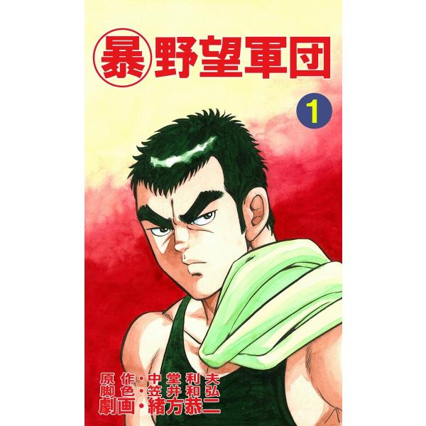 マル暴野望軍団 (1〜5巻セット) 電子書籍版 / 劇画:緒方恭二 原作:中堂利夫 脚色:笠井和弘