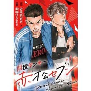 同棲ヤンキー赤松セブン (1〜5巻セット) 電子書籍版 / 原作:SHOOWA 漫画:奥嶋ひろまさ｜ebookjapan