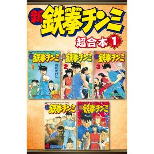 新鉄拳チンミ 超合本版 (全巻) 電子書籍版 / 前川たけし