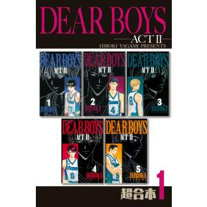 DEAR BOYS ACT2 超合本版 (全巻) 電子書籍版 / 八神ひろき｜ebookjapan