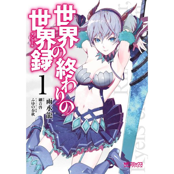 世界の終わりの世界録 (1〜5巻セット) 電子書籍版 / 原作:細音啓 キャラクター原案:ふゆの春秋...