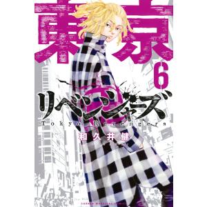 東京卍リベンジャーズ (6〜10巻セット) 電子書籍版 / 和久井健