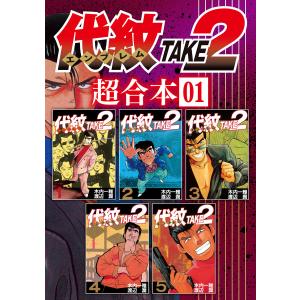 代紋TAKE2 超合本版 (全巻) 電子書籍版 / 漫画:渡辺潤 原作:木内一雅｜ebookjapan