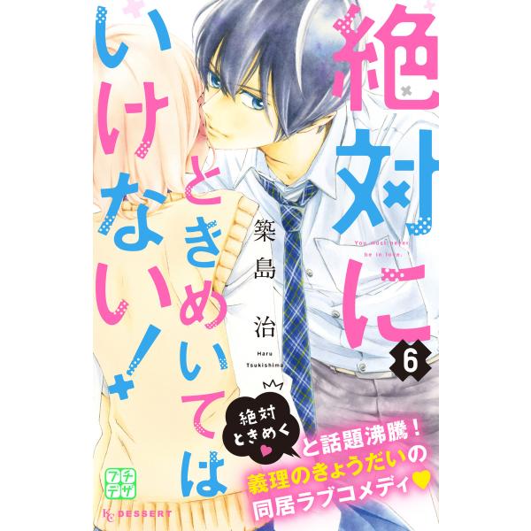 絶対にときめいてはいけない! プチデザ (6〜10巻セット) 電子書籍版 / 築島治