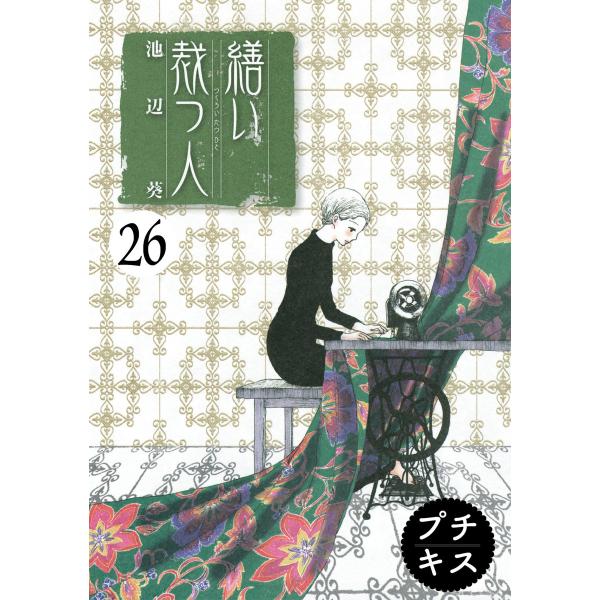 繕い裁つ人 プチキス (26〜30巻セット) 電子書籍版 / 池辺葵