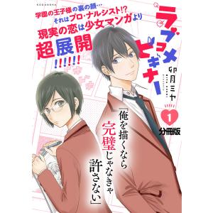 ラブコメビギナー 分冊版 (1〜5巻セット) 電子書籍版 / 卯月ミヤ｜ebookjapan