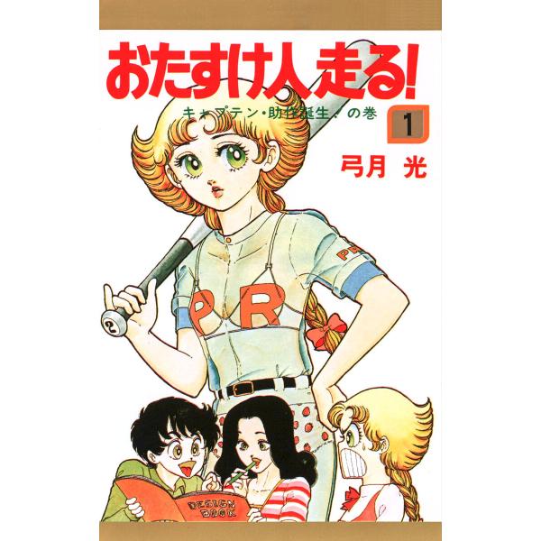 おたすけ人走る! (全巻) 電子書籍版 / 弓月光