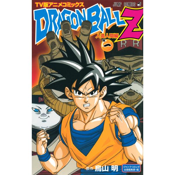 ドラゴンボールZ アニメコミックス 人造人間編 (全巻) 電子書籍版 / 原作:鳥山明