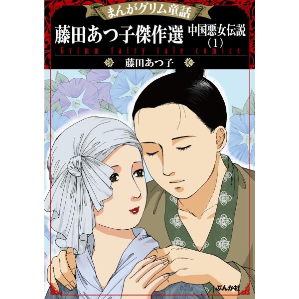 まんがグリム童話 藤田あつ子傑作選 中国悪女伝説 (1〜5巻セット) 電子書籍版 / 藤田あつ子
