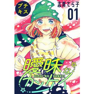 曖昧なカンケイ プチキス (全巻) 電子書籍版 / 志真てら子｜ebookjapan