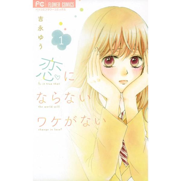 恋にならないワケがない (全巻) 電子書籍版 / 吉永ゆう