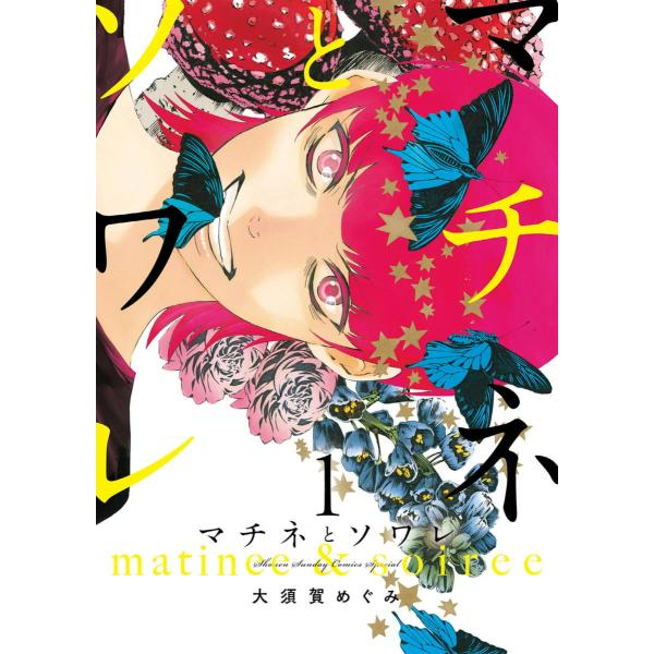 マチネとソワレ (1〜5巻セット) 電子書籍版 / 大須賀めぐみ