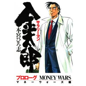 サラリーマン金太郎 1/本宮ひろ志 : bookfanプレミアム - 通販 - Yahoo