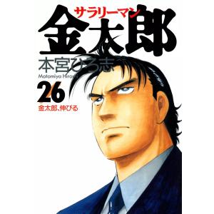 サラリーマン金太郎 (26〜30巻セット) 電子書籍版 / 本宮ひろ志