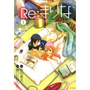 Re:まりな (全巻) 電子書籍版 / 原作:原田重光 作画:瀬口たかひろ｜ebookjapan