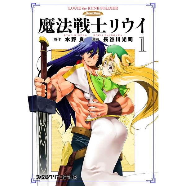 魔法戦士リウイ (全巻) 電子書籍版 / 原作:水野良 漫画:長谷川光司