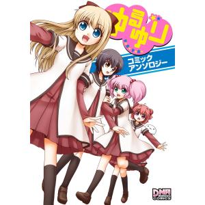 ゆるゆり コミックアンソロジー (1〜5巻セット) 電子書籍版｜ebookjapan