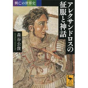 興亡の世界史 (全巻) 電子書籍版 / 森谷公俊