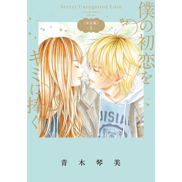 僕の初恋をキミに捧ぐ 完全版 (全巻) 電子書籍版 / 青木琴美