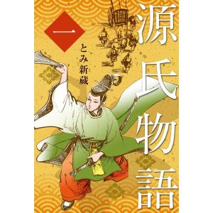 源氏物語 (全巻) 電子書籍版 / とみ新蔵｜ebookjapan