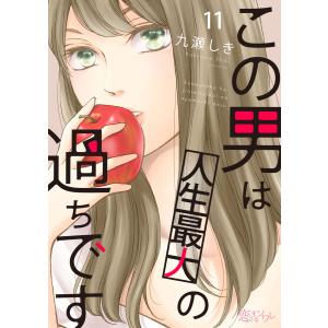 この男は人生最大の過ちです (11〜15巻セット) 電子書籍版 / 九瀬しき｜ebookjapan