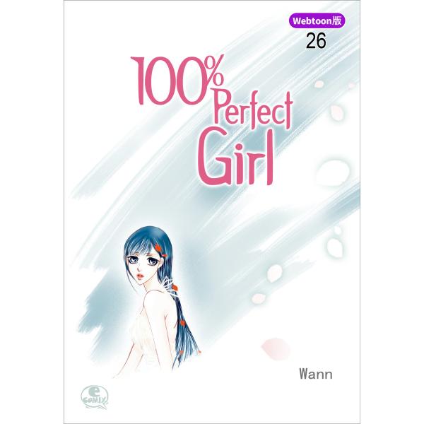 【Webtoon版】 100% Perfect Girl (26〜30巻セット) 電子書籍版 / 作...