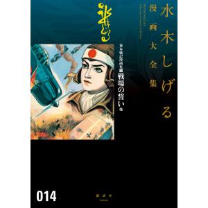 講談社（kodansha） 新品 / [水木しげる漫画大全集第1期 C] 皆伝への道