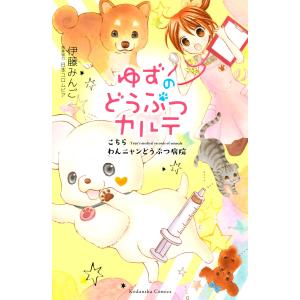 新品 / 小説 ゆずのどうぶつカルテ こちら わんニャンどうぶつ病院 (全