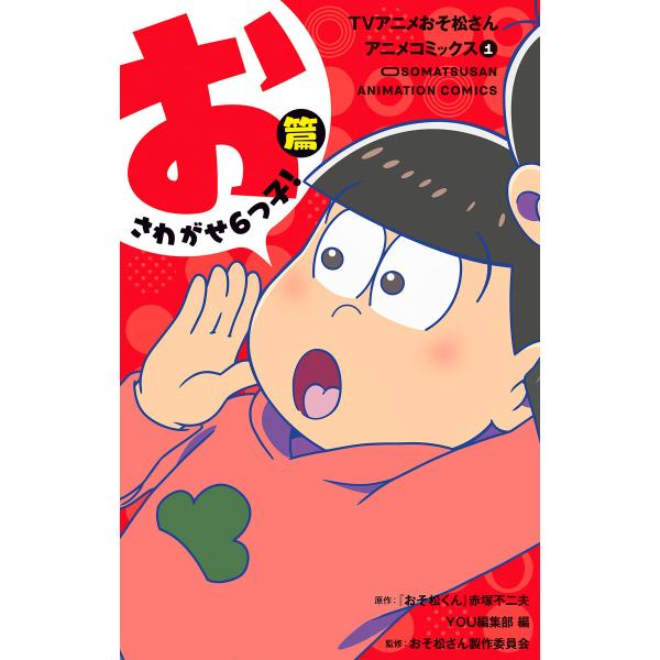 TVアニメおそ松さんアニメコミックス (全巻) 電子書籍版 / 原作:『おそ松くん』赤塚不二夫 編集...