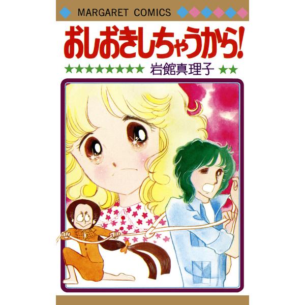 岩館真理子 初期読み切り集 (1〜5巻セット) 電子書籍版 / 岩館真理子