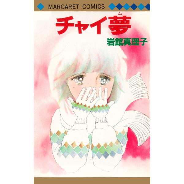 岩館真理子 初期読み切り集 (6〜10巻セット) 電子書籍版 / 岩館真理子
